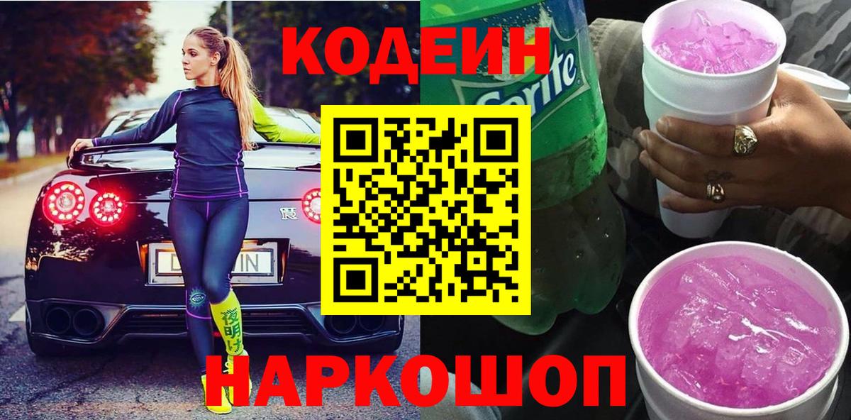 Нальчик  Codein Purple Drank  Кодеиновый сироп Lean напиток Lean (лин)  Вход с VPN 